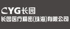 长园医疗精密(珠海)有限公司